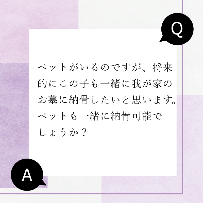 ペットと一緒に入れるお墓　ペット供養