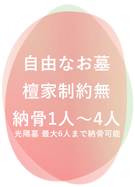 宗派不問　永代供養　費用負担の少ないお墓