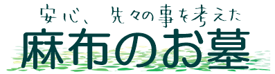 港区麻布のお墓　自由墓　樹木葬スタイル