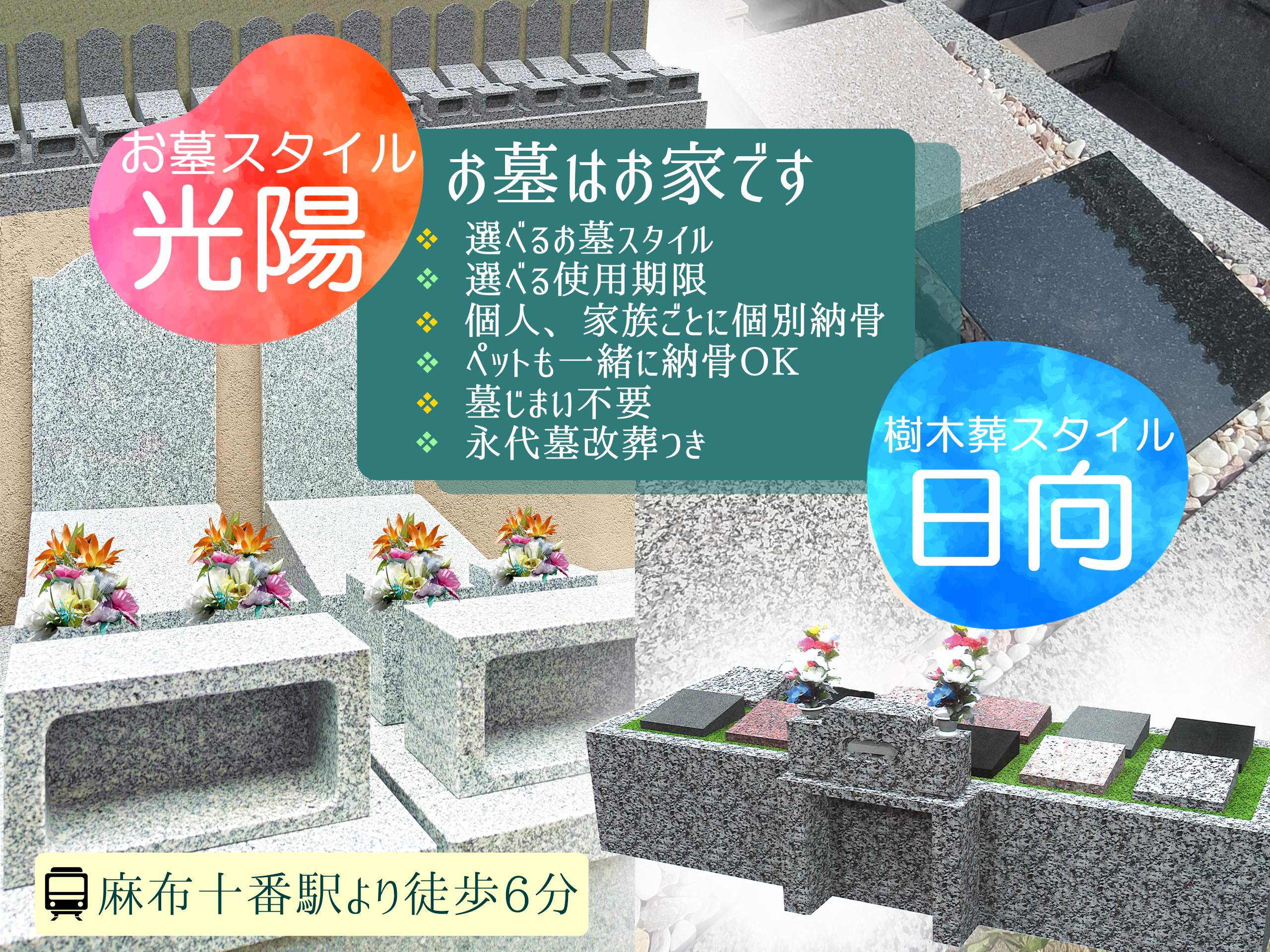 麻布のお墓　麻布十番　樹木葬　永代供養　樹木葬