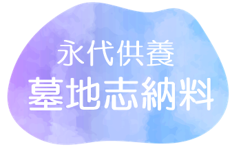 永代供養 樹木葬 自由墓 レンタル墓